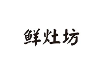 鲜灶坊