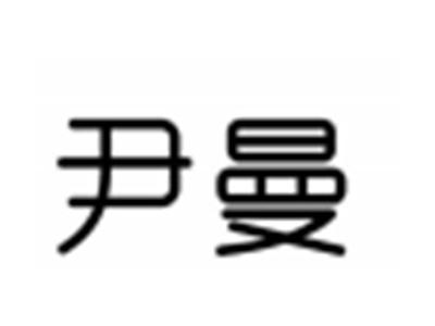 尹曼