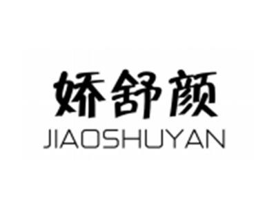娇舒颜