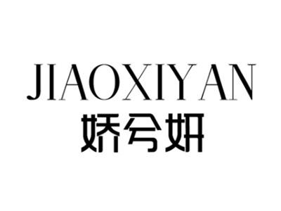 娇兮妍