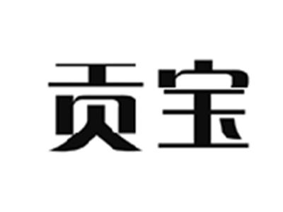 贡宝