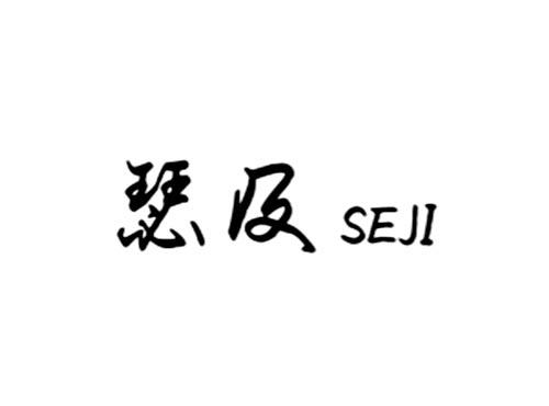 瑟及