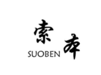索本