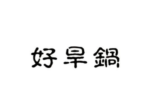 好旱锅