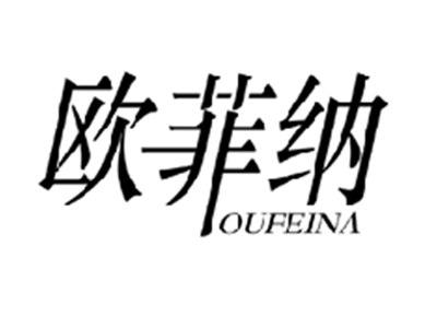 欧菲纳