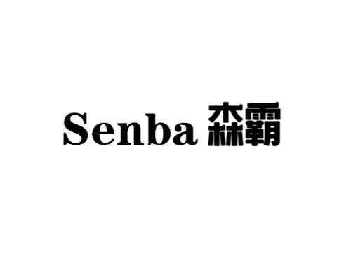 森霸