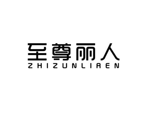至尊丽人