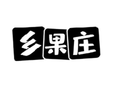 乡果庄