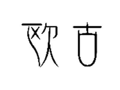 欧古