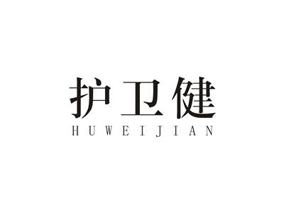 护卫健