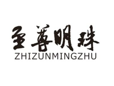 至尊明珠