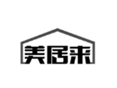 美居来