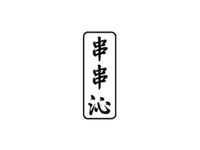 串串沁