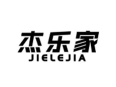 杰乐家