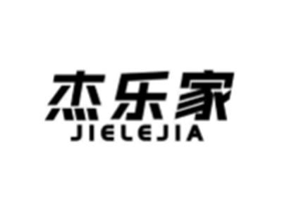 杰乐家