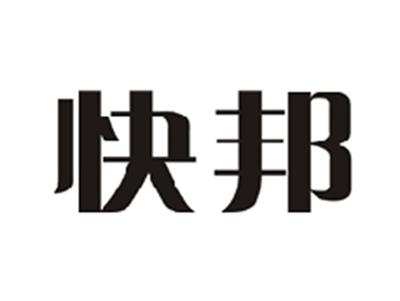 快邦