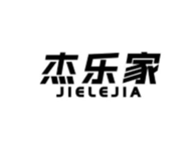 杰乐家
