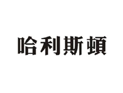 哈利斯顿