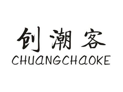 创潮客