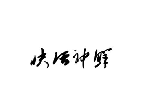 快活神鲜