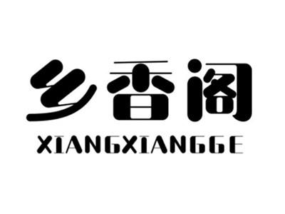 乡香阁