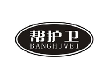 帮护卫