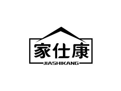 家仕康