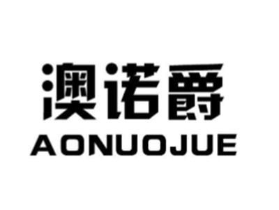 澳诺爵