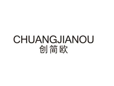 创简欧