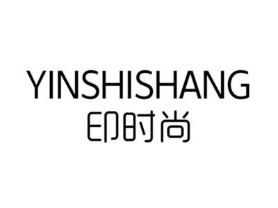 印时尚