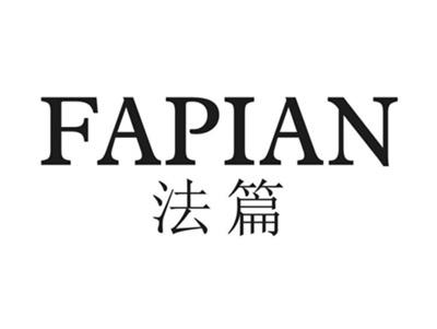 法篇