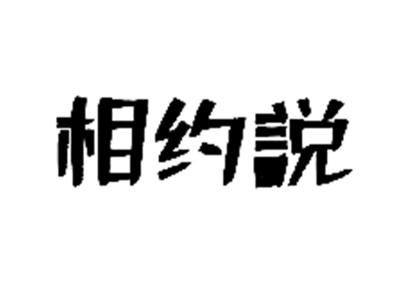 相约说