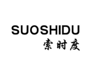 索时度