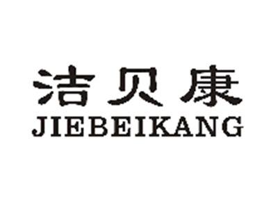 洁贝康