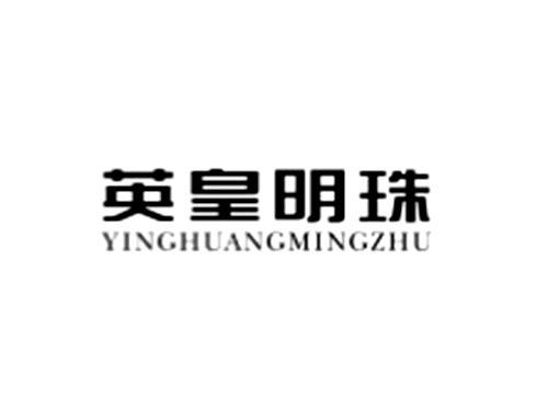 英皇明珠