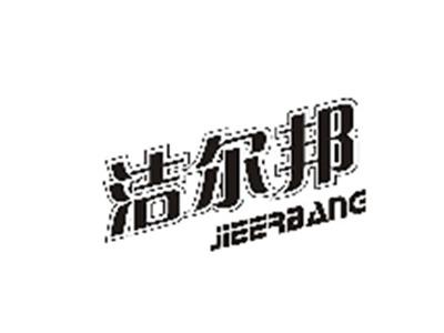 洁尔邦