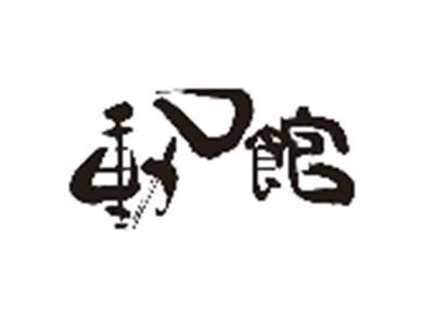 动口馆