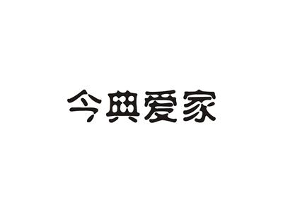 今典爱家