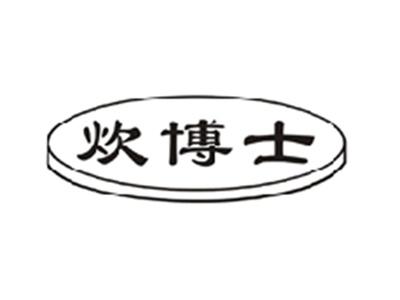 炊博士