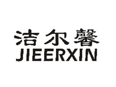 洁尔馨