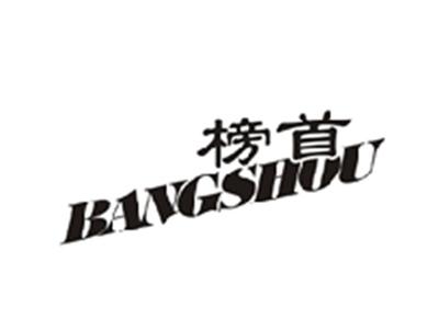 榜首