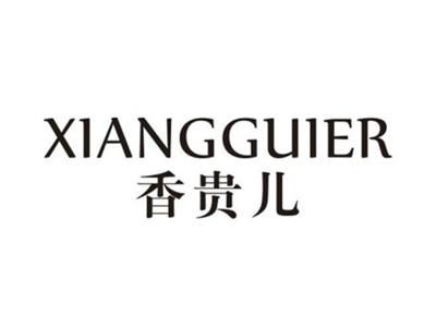 香贵儿