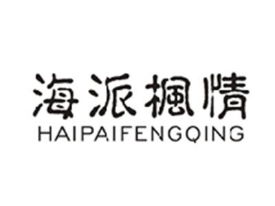 海派枫情