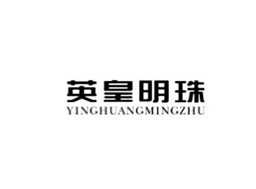 英皇明珠