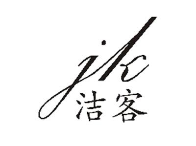 洁客