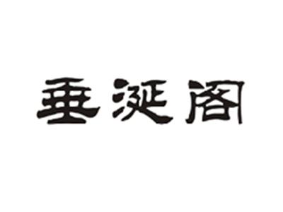 垂涎阁