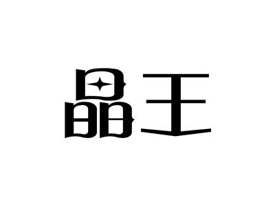 晶王