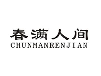 春满人间