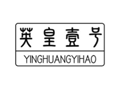 英皇壹号