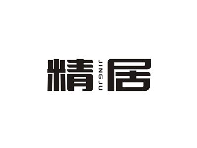 精居